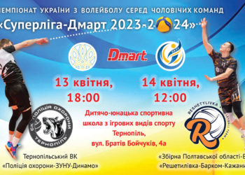 ХХХIII Чемпіонат України 2023-2024 рр. з волейболу серед чоловічих команд «СУПЕРЛІГА-ДМАРТ» у Тернополі