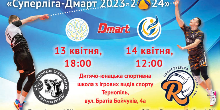 ХХХIII Чемпіонат України 2023-2024 рр. з волейболу серед чоловічих команд «СУПЕРЛІГА-ДМАРТ» у Тернополі