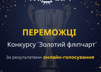 Стали відомі переможці конкурсу «Золотий фліпчарт» за результатами онлайн-голосування