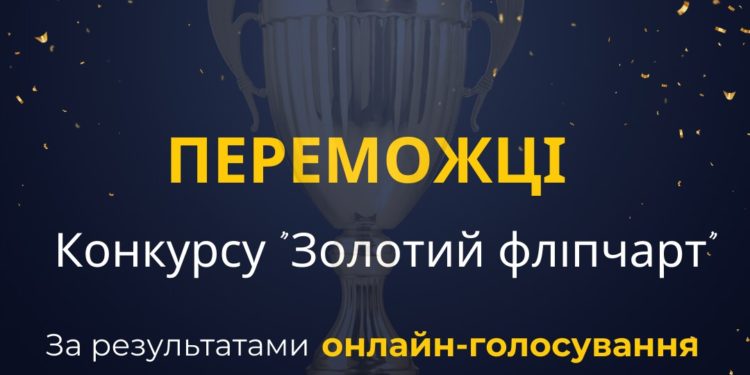 Стали відомі переможці конкурсу «Золотий фліпчарт» за результатами онлайн-голосування