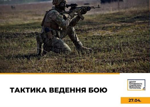 Центр готовності цивільних у Тернополі проведе навчання з тактики ведення бою