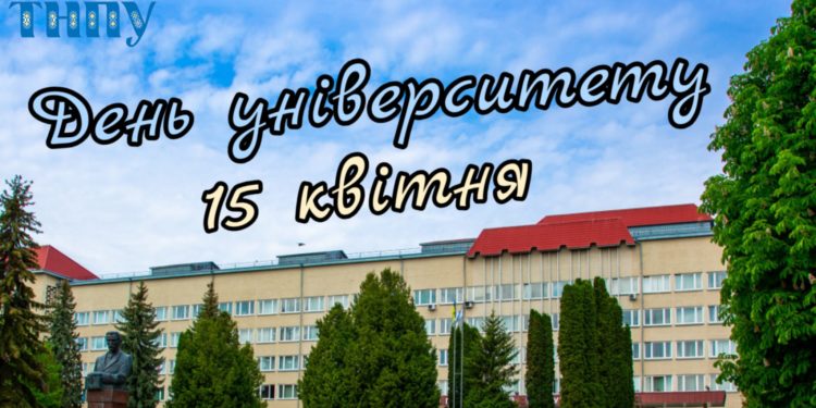 Тернопільський педуніверситет відзначає поважну дату