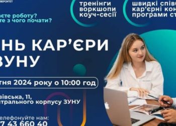 До уваги студентів, випускників, тернополян: День кар’єри в ЗУНУ!