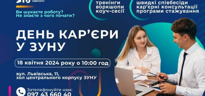 До уваги студентів, випускників, тернополян: День кар’єри в ЗУНУ!
