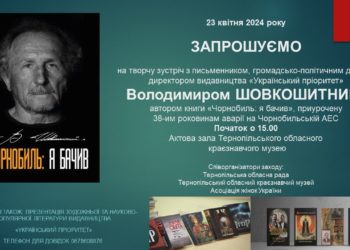 У Тернополь приїде відомий письменник, автор книжки про Чорнобиль Володимир Шовкошитний