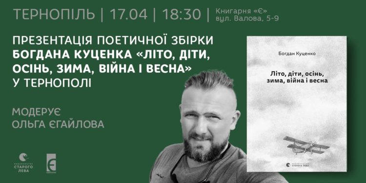 У Тернополі презентують чуттєву книжку подільського поета, який викриває злочини рф в Україні