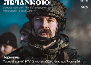 У Тернополі відбудеться зустріч із командиром роти “Гонор” відомого батальйону “Вовки Да Вінчі” Олександром Ябчанкою