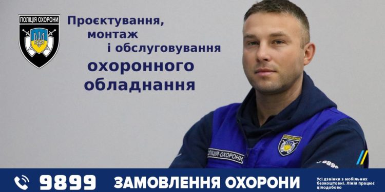 Техніка може відмовити, Поліція охорони – ніколи!