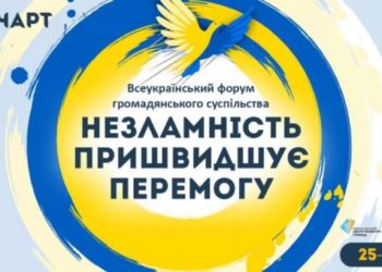 Всеукраїнський форум громадянського суспільства «Незламність пришвидшує перемогу» сьогодні у Тернополі (ПРОГРАМА ЗАХОДУ)