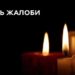 День жалоби за жертвами удару по Кривому Рогу