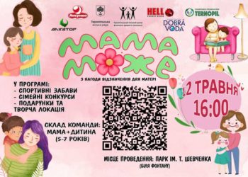 Мама може. Афіша