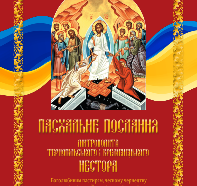 Послання. Сайт Тернопільської єпархії ПЦУ