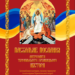 Послання. Сайт Тернопільської єпархії ПЦУ