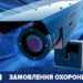 Відеонагляд. Поліція охорони