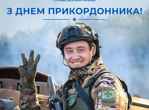 Вітання з Днем Прикордонника
