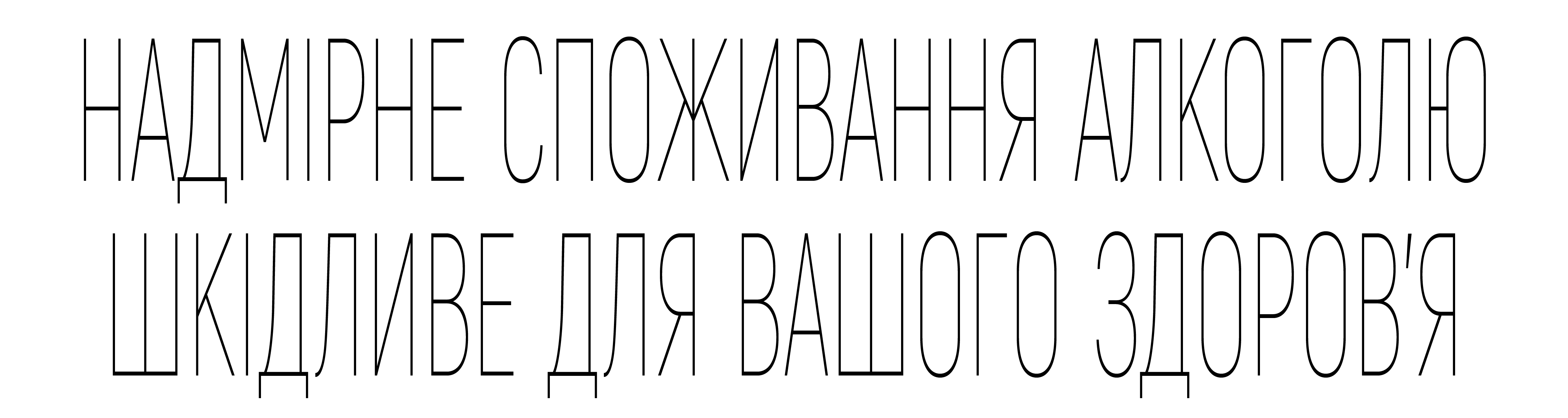 Надмірне споживання алкоголю шкідливе для вашого здоров'я