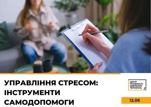 Управління стресом