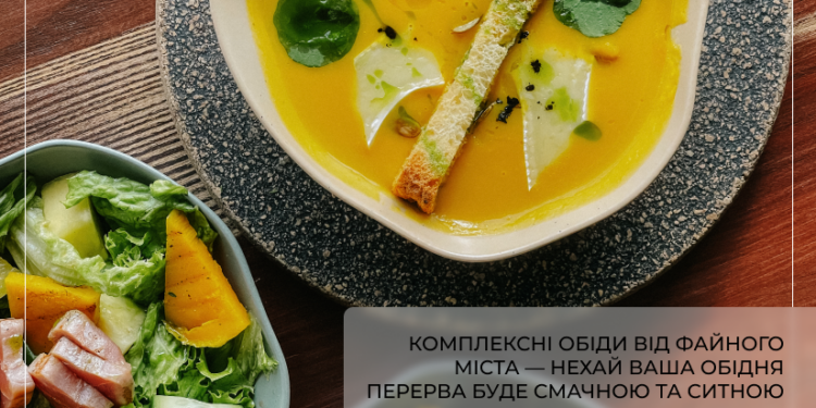 Комплексні обіди з закладів Файного міста – коли є з чого обрати
