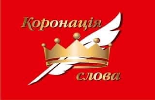 Коронація слова