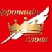 Коронація слова