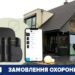Охорона