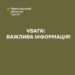 Увага. Важлива інформація. Ілюстрація ТЦК