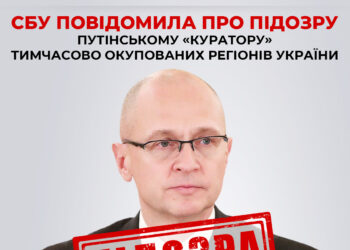 Підозра СБУ