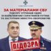 Підозра СБУ