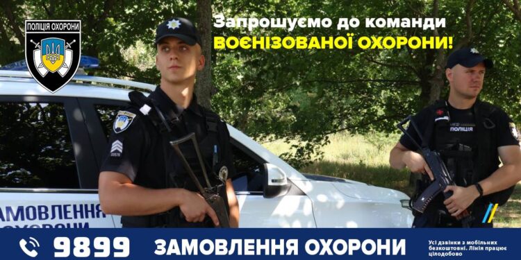 Поліція охорони