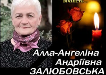 Відійшла у вічність легендарна Алла Залюбовська з Тернопільщини