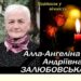 Відійшла у вічність легендарна Алла Залюбовська з Тернопільщини