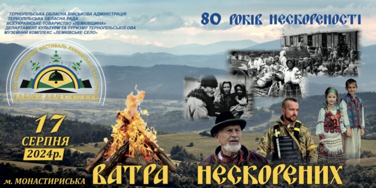 Ватра нескорених