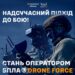 Військові рекрутери Drone Force чекають саме на тебе