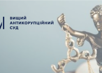 Вирок суду. ВАКС