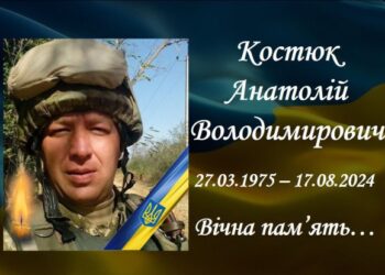 Загиблий Анатолій Костюк