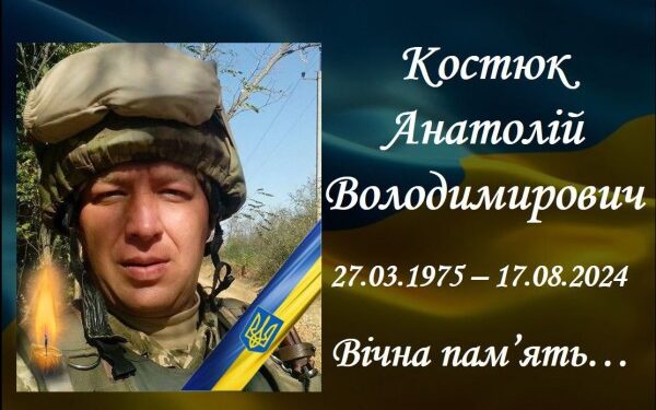 Загиблий Анатолій Костюк