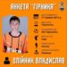 Анкета футболіста