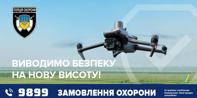 Дрони. Поліція охорони