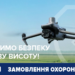 Дрони. Поліція охорони