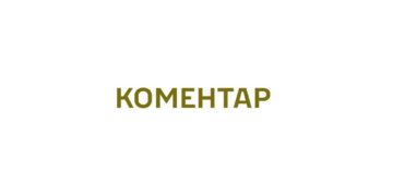 Коментар ТОТЦК та СП