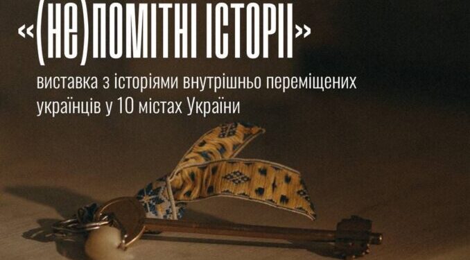 (Не)помітні історії