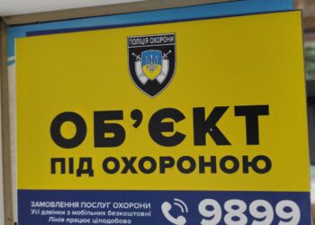 Під охороною