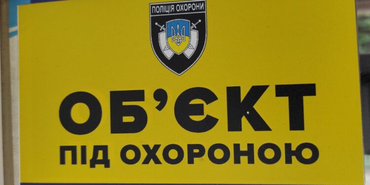 Під охороною