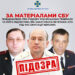 Підозрювані. СБУ