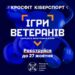 Ігри Ветеранів