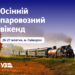 Укрзалізниця запрошує у мандрівку найдовшою в Європі вузькоколійкою