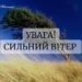 Вітер. ДСНС