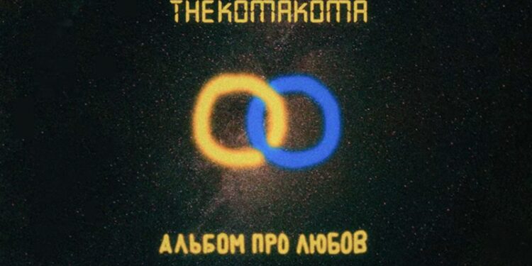 Тернопільський співак thekomakoma випустив альбом з прифпронтового Лиману