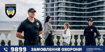 Поліція охорони