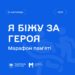 Я біжу за Героя